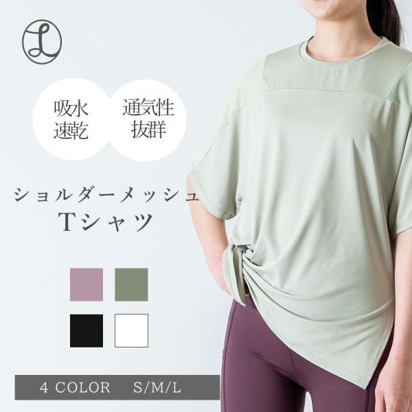 ショルダーメッシュTシャツ レディース 半袖 スポーツウェア ストレッチ Tシャツ 吸汗速乾 インナー