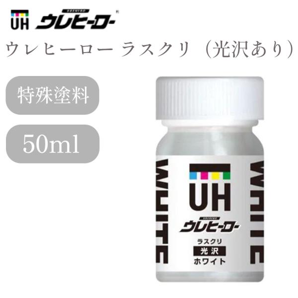 -UREHERO-ウレヒーロー ラスクリ（光沢あり）50ml