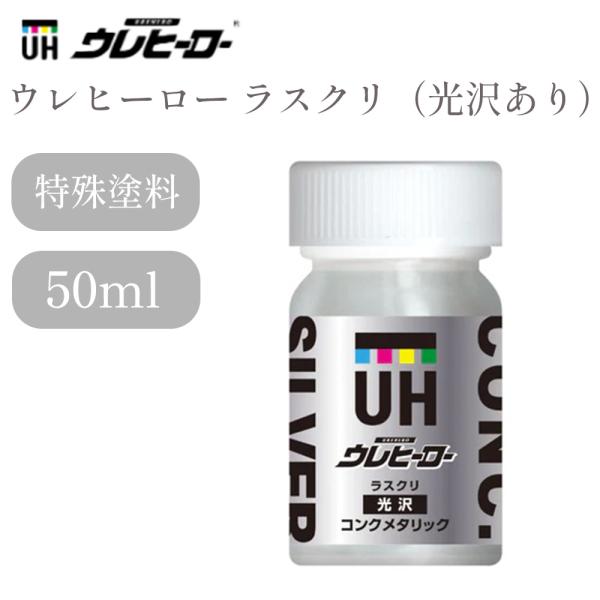 -UREHERO-ウレヒーロー ラスクリ（光沢あり）50ml　コンクメタリック