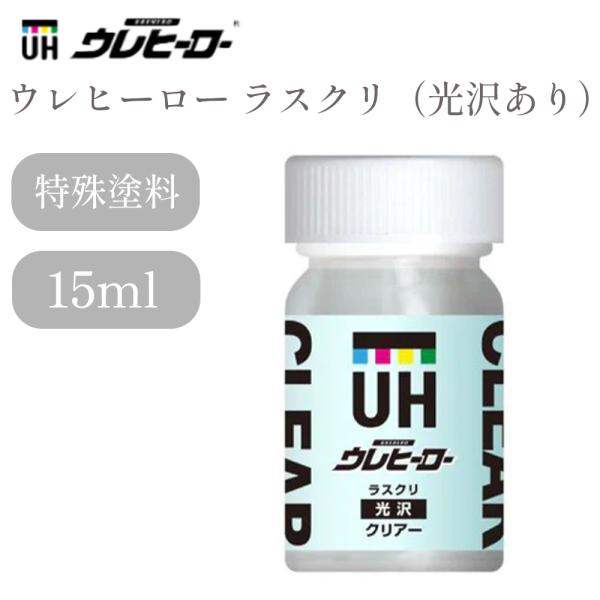 -UREHERO-ウレヒーロー ラスクリ（光沢あり）15ml　クリアー（無色透明）