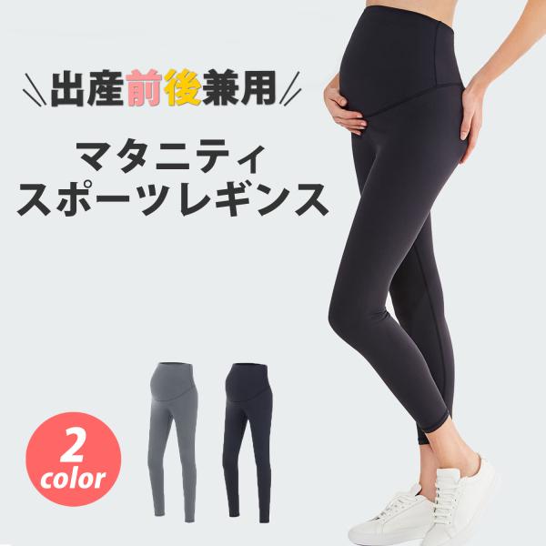 マタニティレギンス　ヨガ　スポーツウェア　マタニティ