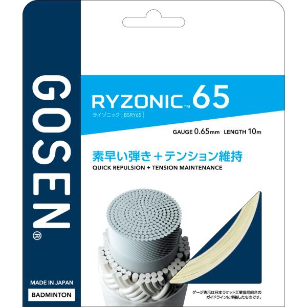 ゴーセン GOSEN バドミントンガット RYZONIC65 ホワイト バトミントン バドミントン ガット ラケット ストリング 部活 クラブ活動 チーム  BSRY65WH　バドミントン 　高次元の性能維持力。ゴーセン独自開発TRC(Tw...