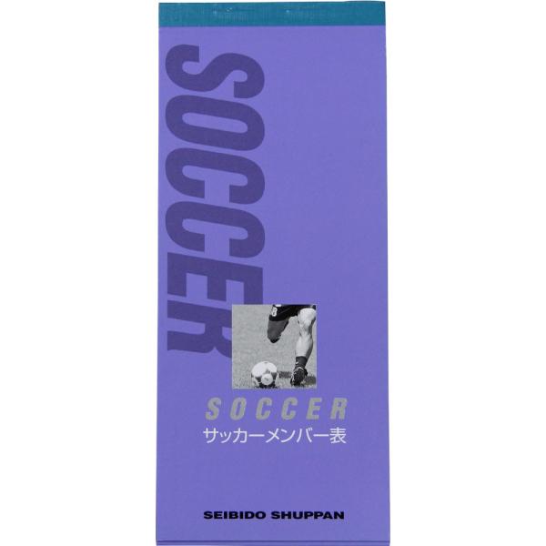 セイビドウスポーツシュッパン 成美堂スポーツ出版 サッカー メンバー表  9135　サッカー 爆買