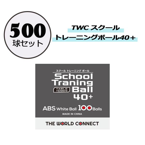 ザワールドコネクト THE WORLD CONNECT TWC スクール トレーニングボール 40+ 500球セット 練習球 コストパフォーマンス 高品質 球質 部活動 クラブ サークル 学校 授業 備品 用品  DV0105　卓球　価格と...