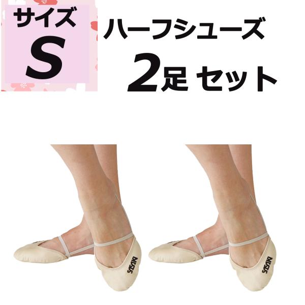 ササキ SASAKI 2足セット R.G.ハーフシューズ Sサイズ つま先 甲浅 スウェード調 器械体操 部活 レッスン 練習 トレーニング 大会 発表会 演技 新入生 新入部員   144SPSSET2　新体操　【お得なSサイズ2足セット...