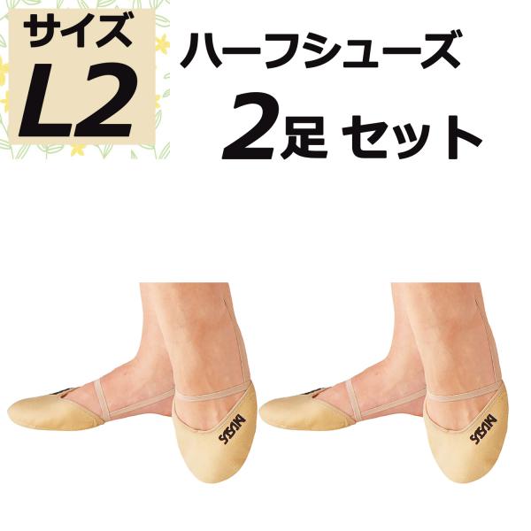 ササキ SASAKI 2足セット ハーフシューズ L2サイズ 耐久性 幅広 ベーシック 器械体操 部活 レッスン 練習 トレーニング 大会 発表会 演技 新入生 新入部員   147L2SET2　新体操　【お得なL2サイズ2足セット】優れた...