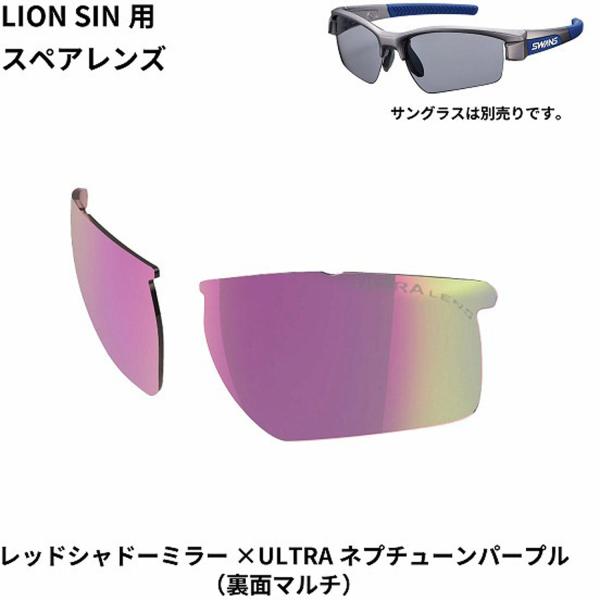 スワンズ SWANS ライオン シン LION SIN スペアレンズ L-LI SIN-3516 スポーツサングラス レンズ 交換 メンズ レディース ミラーレンズ 野球 熱中症対策  LLISIN3516 SWANS（スワンズ） ライオン シン LION SIN スペアレンズ L-LI SIN