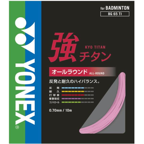 ヨネックス YONEX 強チタン ガット ストリング オールラウンド ブレーディング加工 ハイドロチタン複合コーティング 反発 耐久 ラケット 部活 練習 チーム 試合 大会  BG65TI 026　バドミントン 　心地よいシャープな打球感。