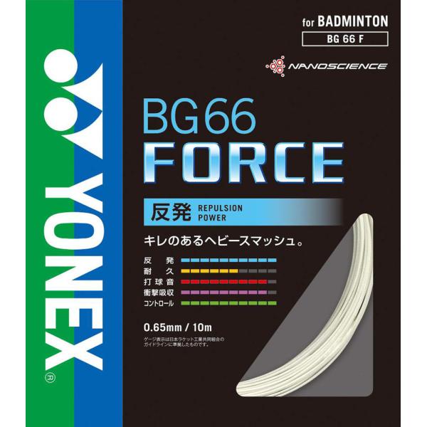ヨネックス YONEX BG66フォース FORCE ガット ストリング ナイロン 反発 コントロール 打球音 ブレーディング加工 衝撃吸収 ラケット 部活 練習 チーム 試合 大会  BG66F 011　バドミントン 　キレのあるヘビース...