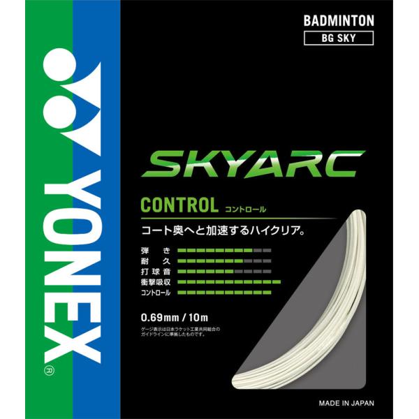 ヨネックス YONEX スカイアーク SKYARK ガット ストリング コントロール 復元性 衝撃吸収 コンパクトフィルド構造 ブレーディング加工 ラケット 部活 練習 試合 大会  BGSKY 011　バドミントン 　コート奥へと加速する...