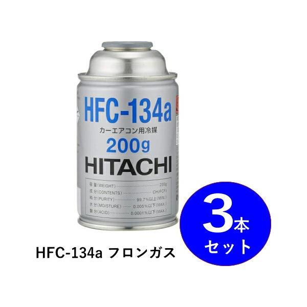 本数限定・即納！【業務用にも◎】HITACHI（日立） HFC-134a 200g×3本セット販売 ｜自動車用クーラーガス｜整備・交換に最適！