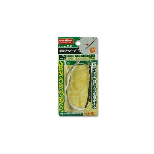 他サイト： エーモン amon 1555 整流ダイオード　(1A/2個入)の商品画像