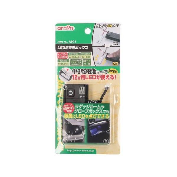 amon（エーモン） amon 1891 LED用電源ボックス : SPHKK(総合パーツ
