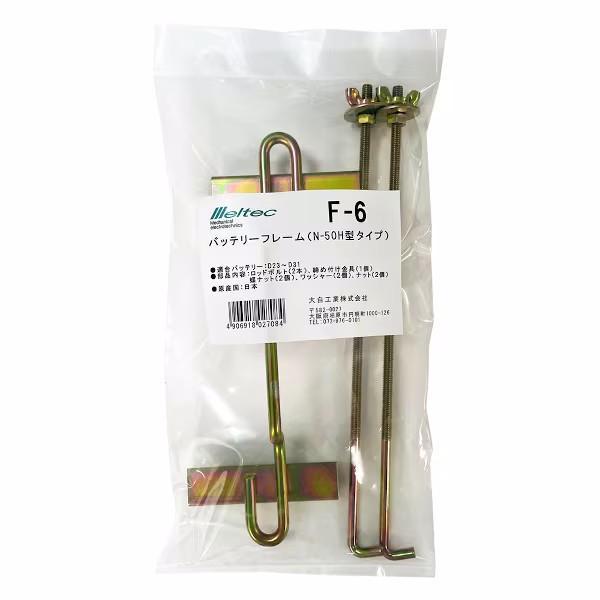 他サイト： 大自工業 Meltec F-6 バッテリー固定フレーム N-50Hタイプ バッテリーサイズ：○○D23〜○○D31対応の商品画像