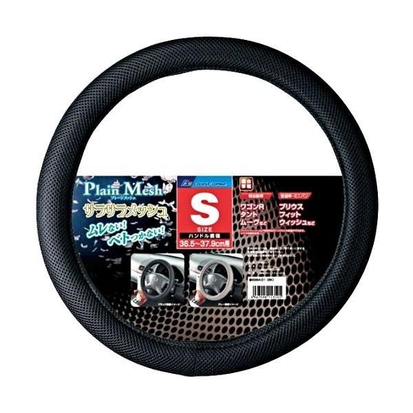 他サイト： BONFORM ボンフォーム 6964-01BK ハンドルカバー プレーンメッシュ 軽/普通車 ステアリングカバー S:36.5〜37.9 ブラックの商品画像
