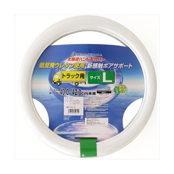BONFORM ボンフォーム 6919-06W ハンドルカバー ボアーサポート 普通車 ステアリングカバー L(40〜42未満) ホワイト