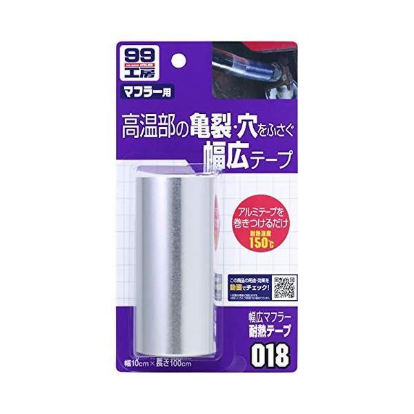 ソフト９９ SOFT99 09018 幅広マフラー耐熱テープ 10x100cm