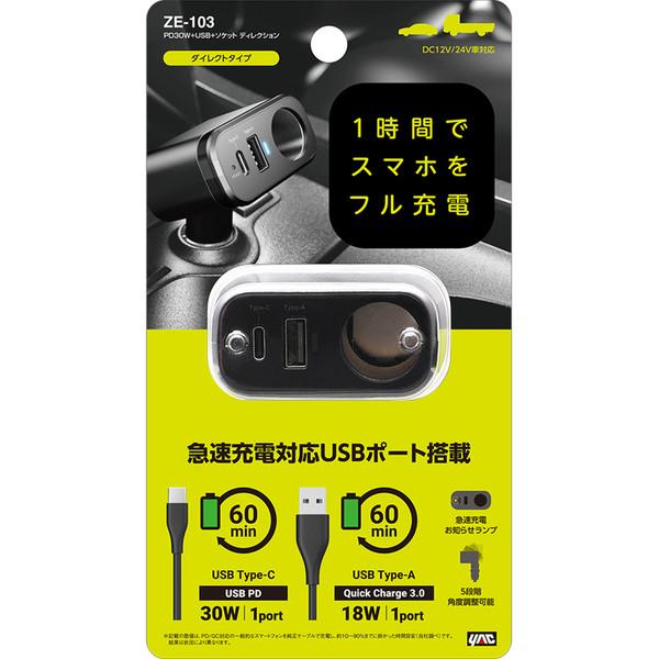 槌屋ヤック YAC ヤック ZE103 車内用品 PD30W＋USB＋ソケット
