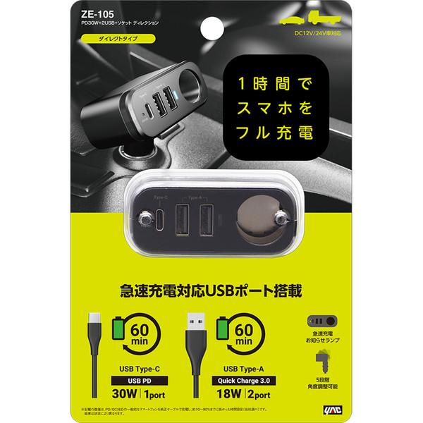 槌屋ヤック YAC ヤック ZE105 車内用品 PD30W＋2USB＋ソケット