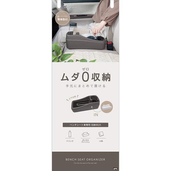 槌屋ヤック YAC ヤック PF421 車内用品 ベンチシートオーガナイザー