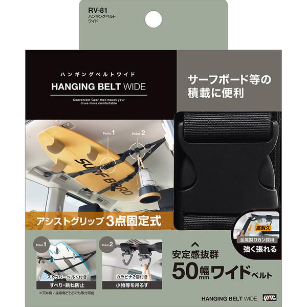 槌屋ヤック YAC ヤック RV81 車内用品 ハンギングベルト ワイド
