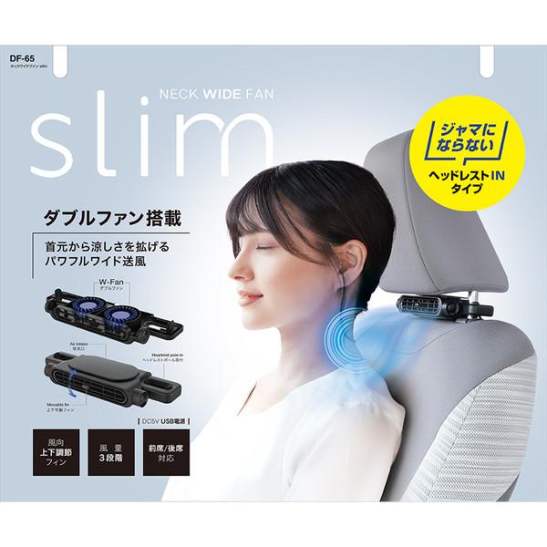 槌屋ヤック YAC ヤック DF65 車内用品 ネックワイドファン slim