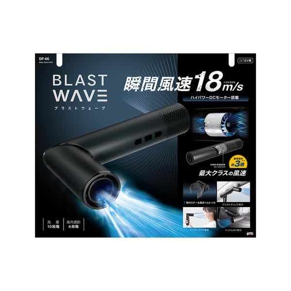 槌屋ヤック YAC DF66 車内用品 強力スポット扇風機 Blast