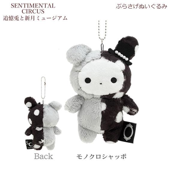 センチメンタルサーカス ぶらさげぬいぐるみ/モノクロシャッポ センチメンタルサーカス ぶらさげぬいぐるみ/モノクロシャッポ