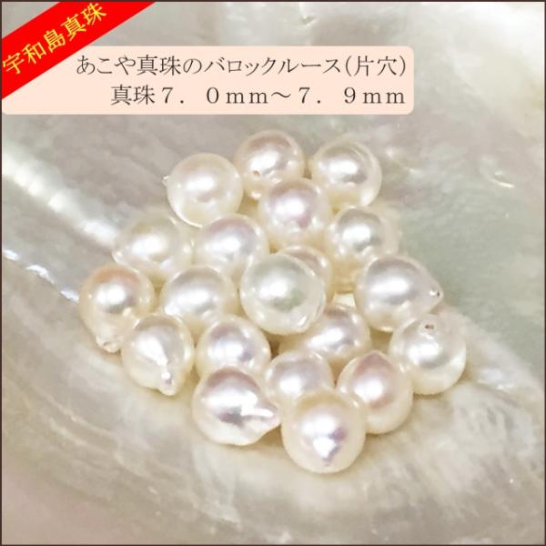 宇和島真珠】あこや真珠バロックルース20個7.0〜7.9mm（片穴開き