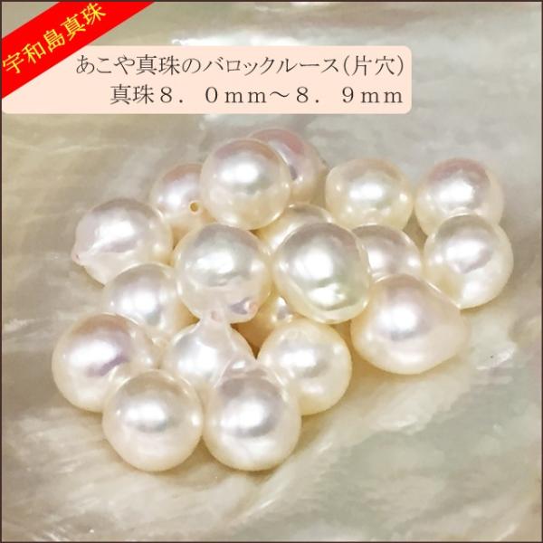 宇和島真珠】あこや真珠バロックルース20個8.0〜8.9mm(片穴開き)【越物】 /【Buyee】 宇和島真珠】あこや真珠バロックルース20個8.0〜8.9mm(片穴開き)【越物】 /【Buyee】