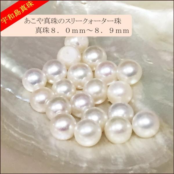 宇和島真珠】あこや真珠ラウンド系ルース20個8.0〜8.9mm(スリークォーター) /【Buyee】 宇和島真珠】あこや真珠ラウンド系ルース20個8.0〜8.9mm(スリークォーター) /【Buyee】