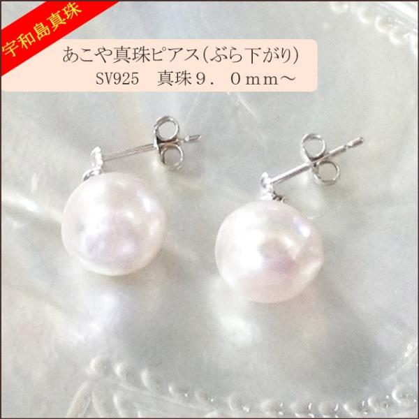 宇和島真珠】あこや真珠のバロックパールピアスSV925真珠9.0mm