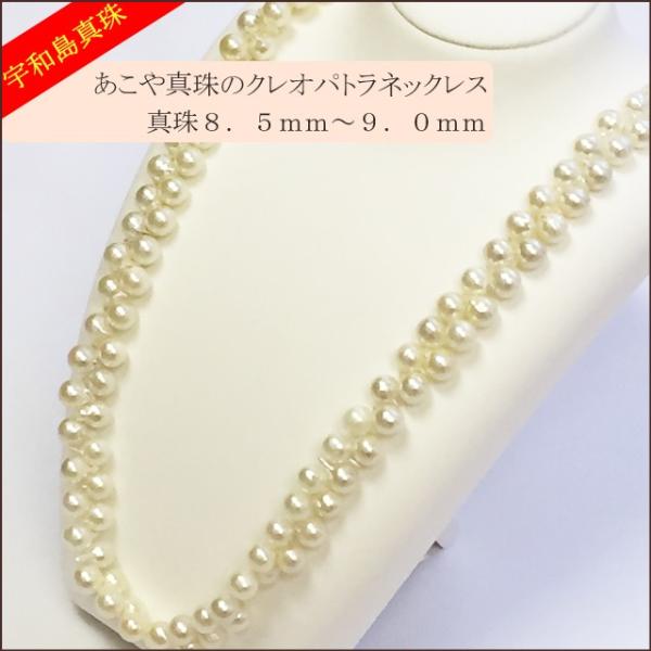 宇和島真珠】クレオパトラネックレス72ｃｍ真珠8.5〜9.0ｍｍ