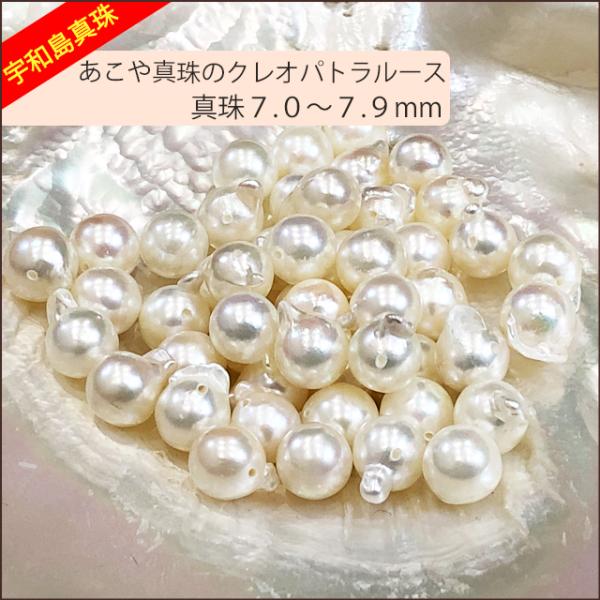 あこや真珠のクレオパトラ珠のばら売りになります。真珠50個の価格です。真珠のサイズは7.0〜7.9ｍｍの7mm台です。クレオパトラ珠は変形珠ですのでバロック真珠のひとつです。クレオパトラ珠はあたまのとがった珠にセンターより上の部分に穴を開け...