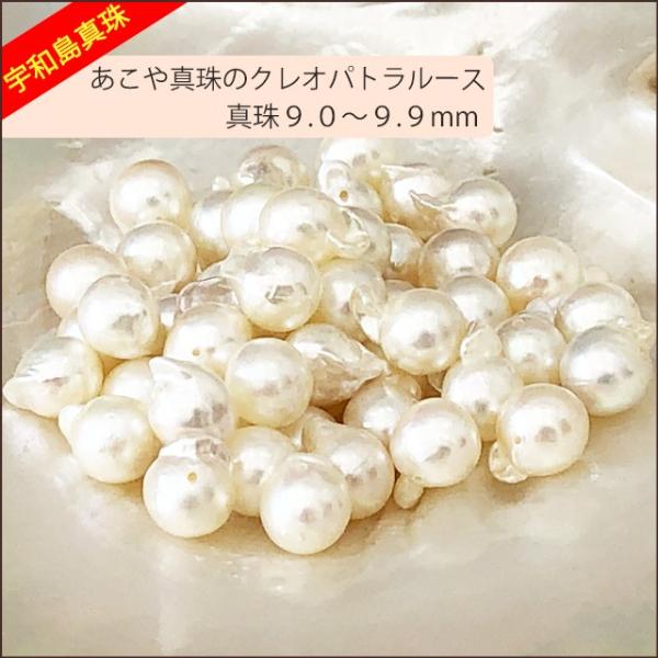 宇和島真珠】あこや真珠のクレオパトラルース50個9.0〜9.9mm（両穴開き