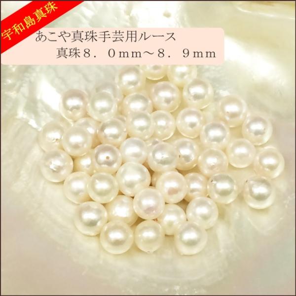 宇和島真珠】あこや真珠ラウンド系50個手芸用ルース8.0〜8.9mm（両穴