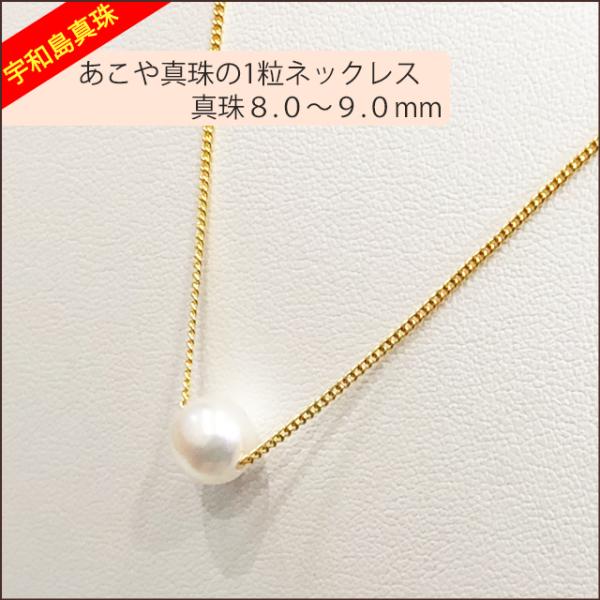 宇和島真珠】あこや真珠の1粒ネックレス、真珠8.0〜9.0mm【金色