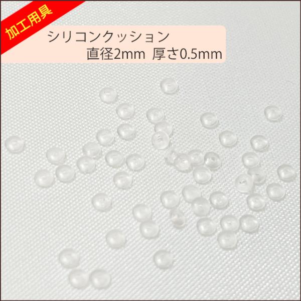 シリコンクッションです。50個の価格です。サイズは直径2mm、厚さ0.5mmです。穴の大きさは0.5mmです。ワイヤーが通る程度の大きさです。