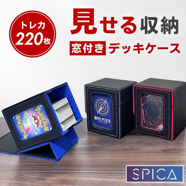 [Release date: October 23, 2025]SPICA トレカ用 窓付きデッキケース■窓付きディスプレイ設計左側面の窓部分に、付属のトップローダーごとカードを収納可能。フタを開けずに中身がわかるから、管理・持ち運び・コレ...