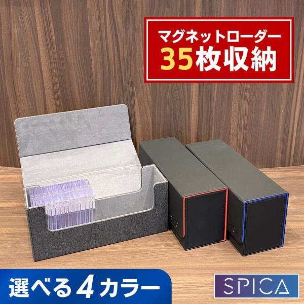 【発売日：2021年11月29日】SPICA マルチストレージボックスマグネットローダー・デッキケース・トレカ・トップローダー（硬質ケース）など収納できるストレージboxです。シンプルで高級感のあるPUレザーを使用し、頑丈な作りで大切なカー...