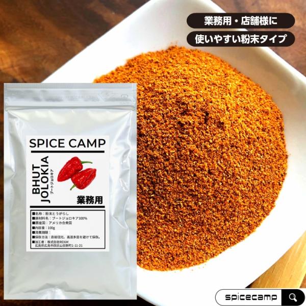 ブートジョロキア パウダー 100g 業務用 激辛 唐辛子 本場アメリカ直輸入 SPICE CAMP 送料無料 ゴーストチリ jolokia  キャロライナリーパー :jolokia100g:SPICE CAMP - 通販 - Yahoo!ショッピング