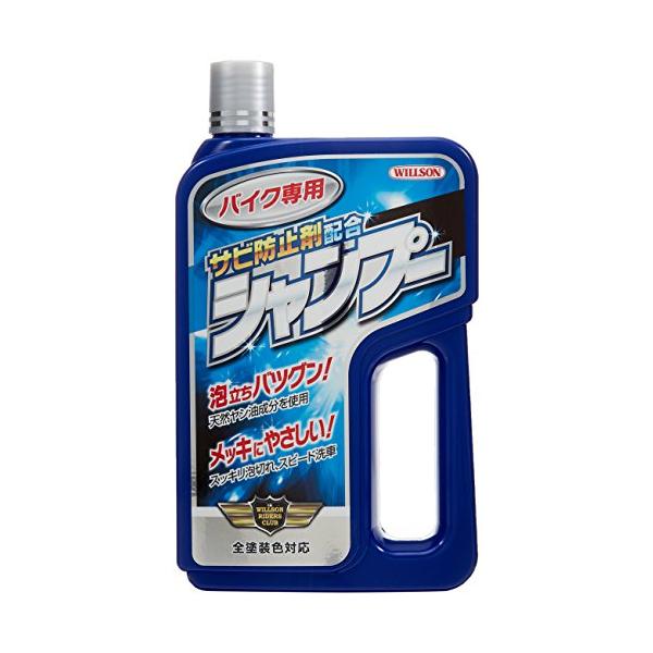 他サイト： WILLSON(ウイルソン) バイク専用シャンプー サビ防止剤配合 02073の商品画像