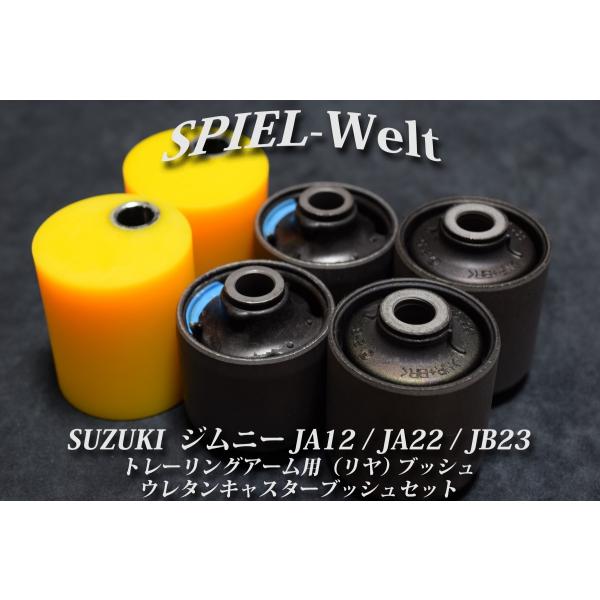 ◇ SUZUKI ジムニー トレーリングアーム用ブッシュ(リヤ左右 ◇ SUZUKI ジムニー トレーリングアーム用ブッシュ(リヤ左右