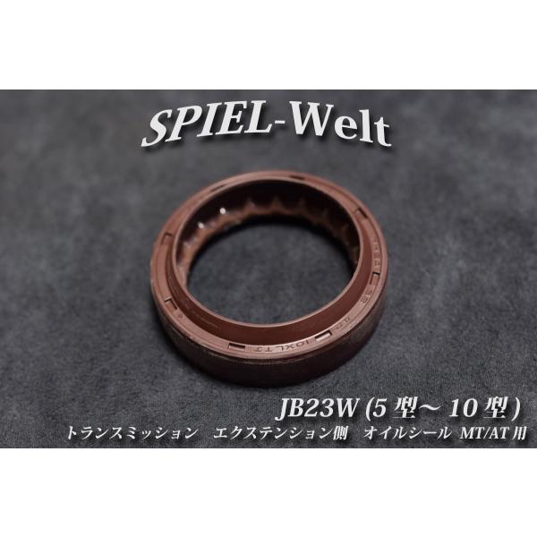 ◇ スズキ ジムニー トランスミッション エクステンション側