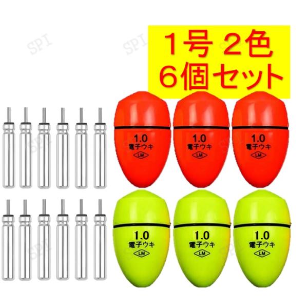 電気ウキ フカセウキ 電気浮き 中通しウキ CR425電池セット2色 6個セット電池付き