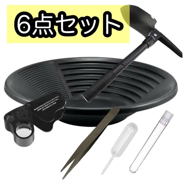 砂金取り 砂金採り パンニング皿 ルーペ スコップ ゴールドパン 6点セット
