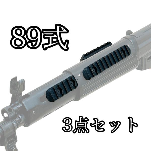 89式小銃　マウントレール付　マガジン二つ 89式小銃 マウントレール付 マガジン二つ トイガン