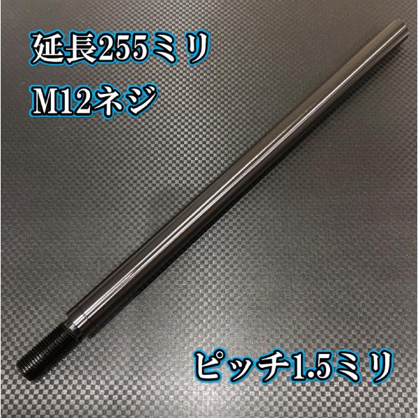 M10×255+31 ピッチ1.5シフトノブ延長同径延長 M10ネジシフト延長