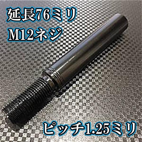 M12×76+31 ピッチ1.25シフトノブ延長同径延長 M12ネジシフト延長
