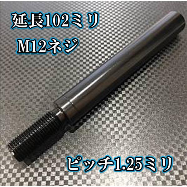 M12×102+31 ピッチ1.25シフトノブ延長同径延長 M12ネジシフト延長